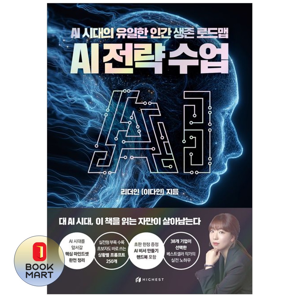 책광장모두북 AI 전략수업 AI 시대의 유일한 인간 생존 로드맵 23,400원
