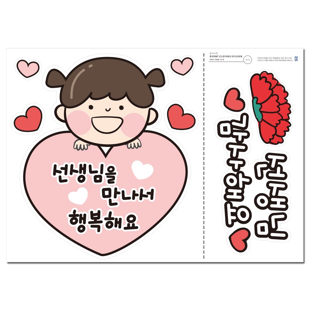 스승의날 일회용 의류스티커 세트 8,900원