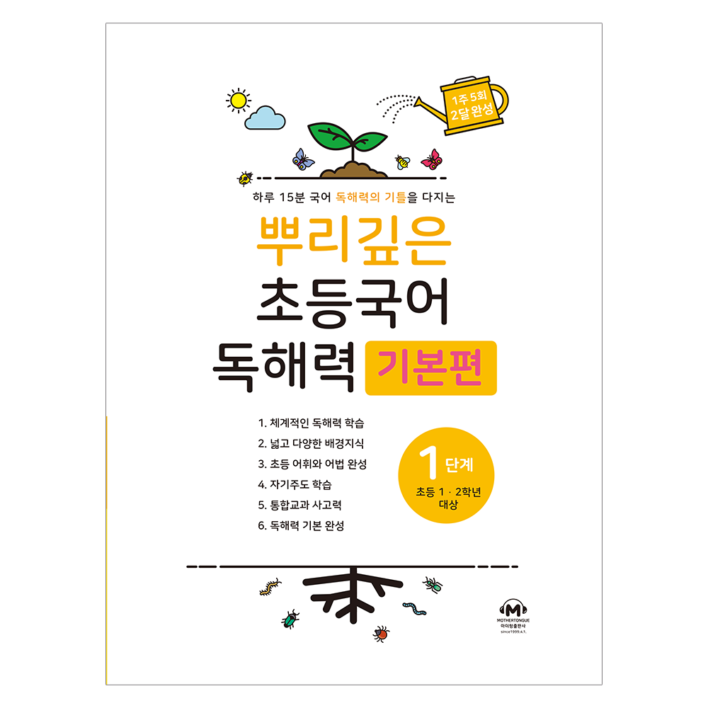 뿌리깊은 초등국어 독해력 기본편 8,910원