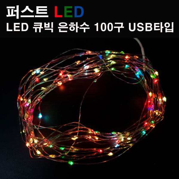 크리스마스츄리 LED 큐빅 은하수 100구 칼라 점멸 USB타입 퍼스트, LED 큐빅 은하수 100구 칼라+건전지AA 4개, 1개 9,400원