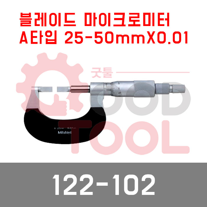 미쓰토요 122-102 블레이드 마이크로미터 50mmX0.01, 1개 237,600원
