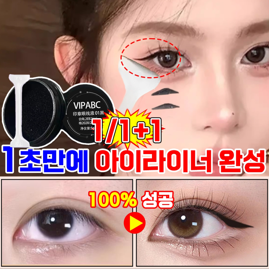 [100%성공]1/1+1안번지는 아이라이너도장 워터프루프 스탬프 아이라인 도장 메이크업 눈도장 롱래스팅 초보자 추천 10,800원