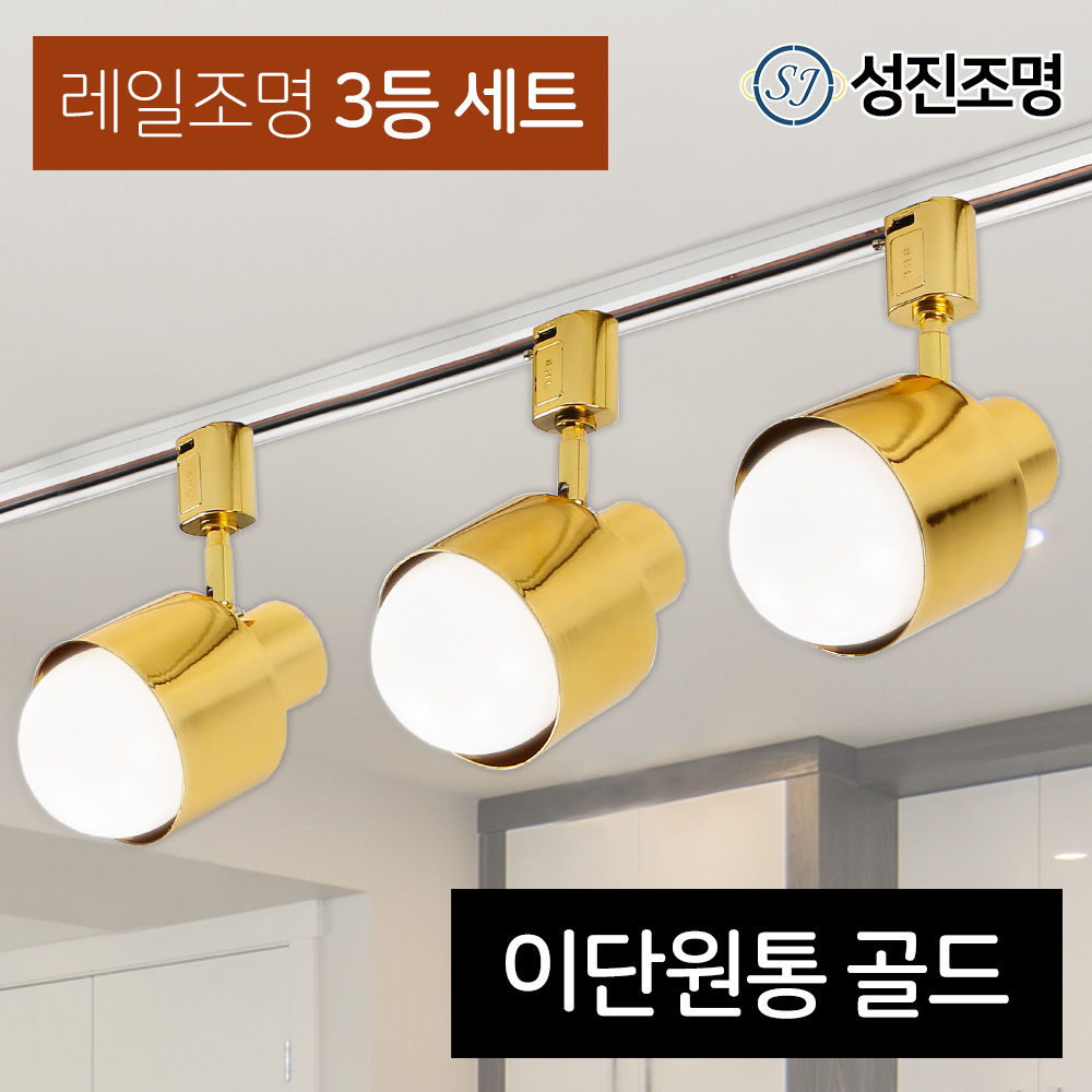 성진조명 레일등 레일조명 주방등 인테리어 /  레일3등세트 - 이단원통 골드/로즈골드 (전구미포함/별도구매) 35,900원