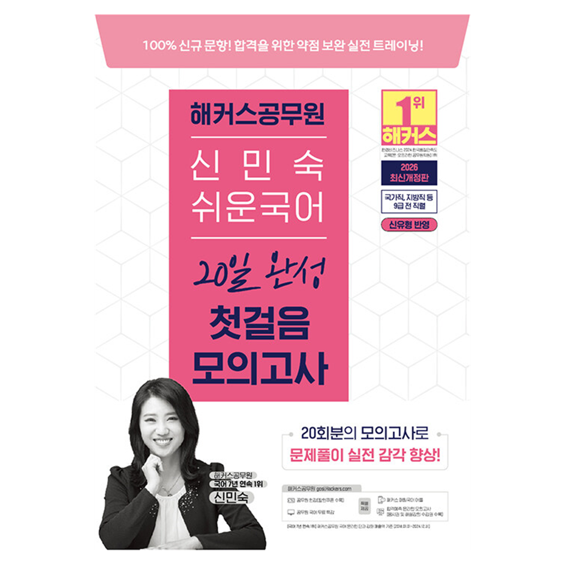 2026 해커스 공무원 신민숙 쉬운국어 20일 완성 첫걸음 모의고사(9급 공무원) 25,200원