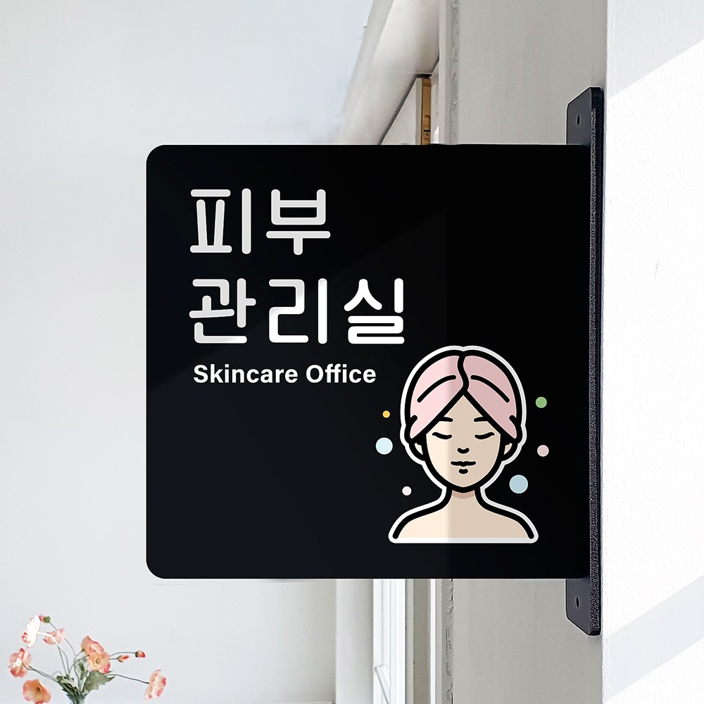 루리앤메리 돌출 안내판 205 피부관리실 표지판 매장 미용실 팻말 15,800원
