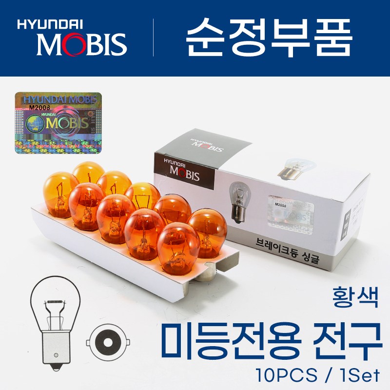[현대모비스] 자동차 검사통과 순정 승용차 포터 봉고 SUV 깜빡이등 방향지시등 경고등 12V 27w (싱글) 10개 6,020원