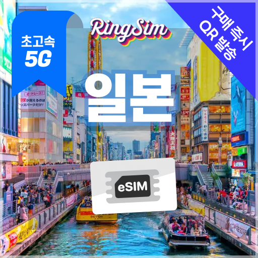 링심 일본이심 5G속도 매일 데이터 무제한 eSIM, 1개, 일 1GB, 2일 1,950원