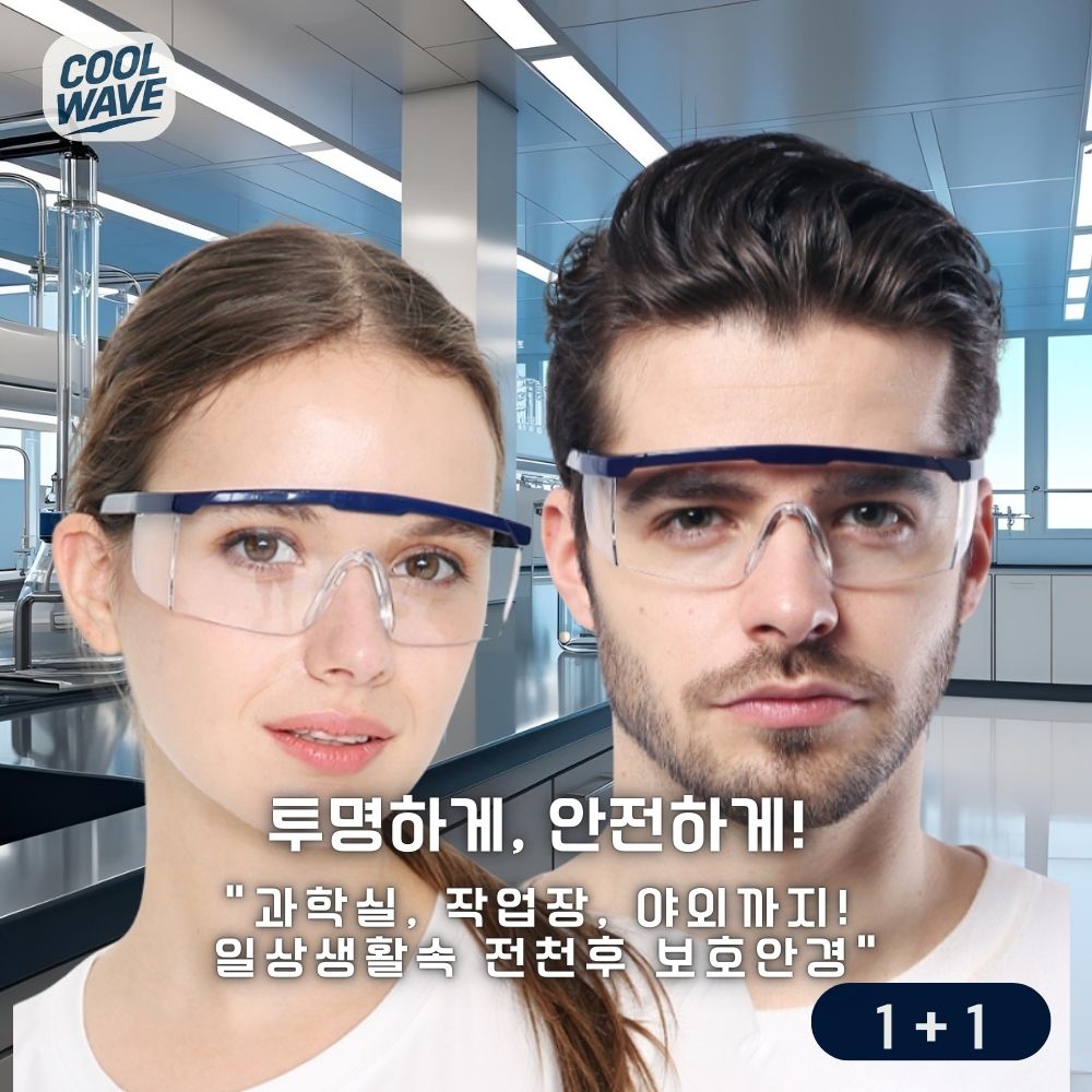 쿨웨이브 과학실험 실험실 투명 안전 고글 눈 보호안경 보안경 (1+1), 1세트 9,900원