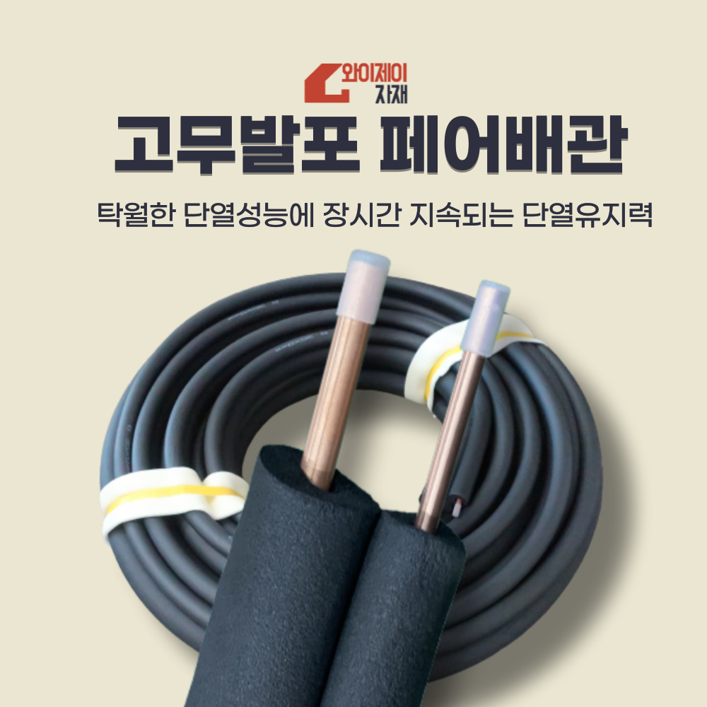 에어컨배관 에어컨설치자재 동파이프 고무발포 일체형페어배관 EPDM 109,500원
