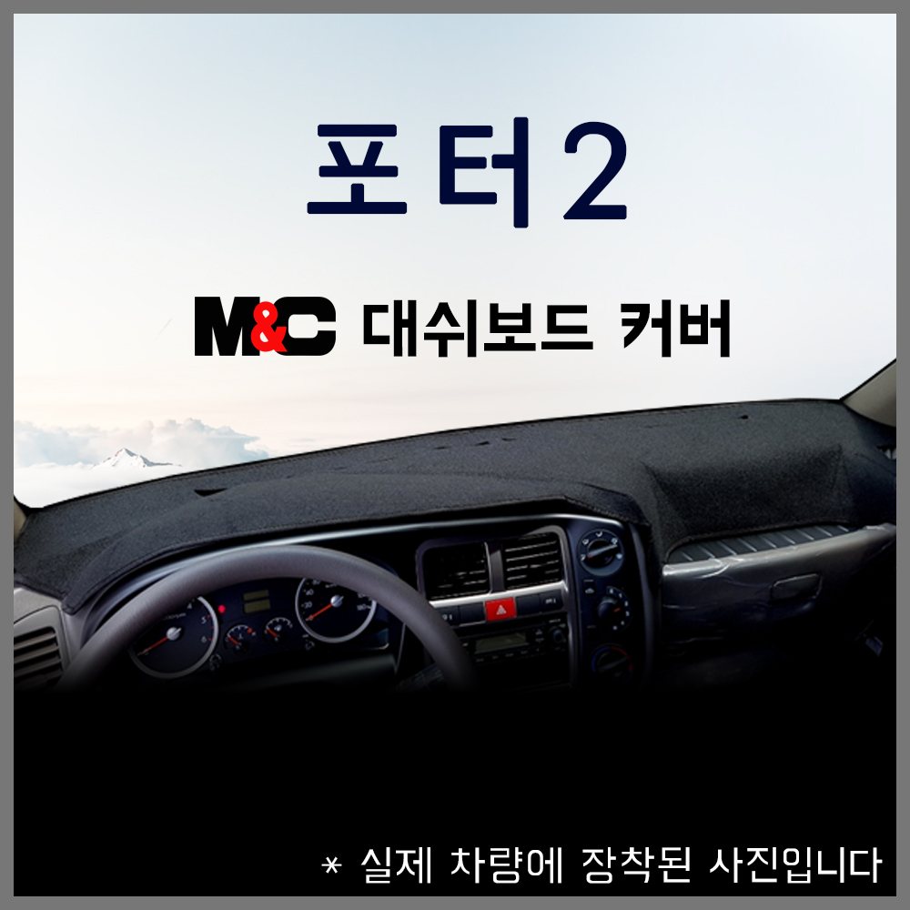 포터2 논슬립 대쉬보드커버 눈부심감소 넌슬립썬커버(2010년~2016년까지) 년식확인 37,000원