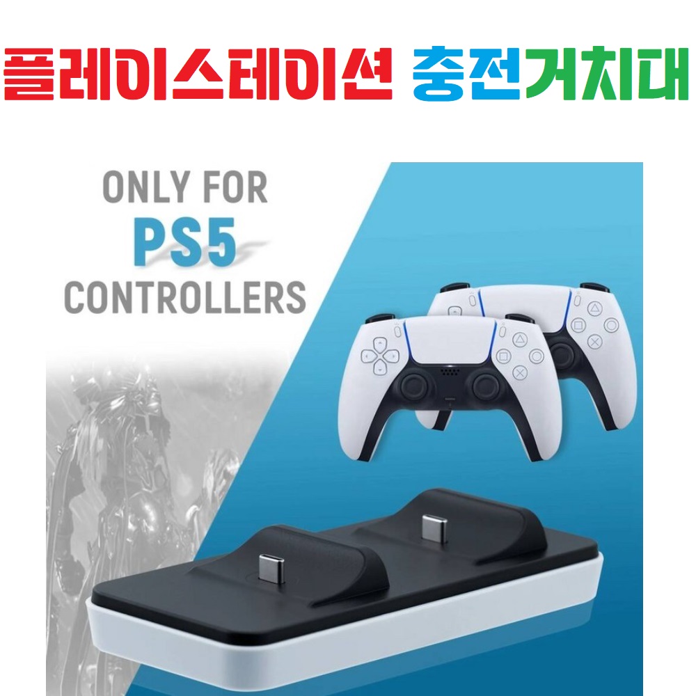 [PS5] [듀얼] [플레이] [스테이션] [충전] [거치대] [도크베이스] [게임패드호환] 7,900원