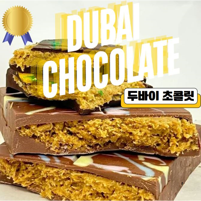 찐 두바이초콜릿 콰삭 피스타치오 카다이프 밀크초콜릿 수제 초콜렛 발렌타인, 1개, 120g 20,000원