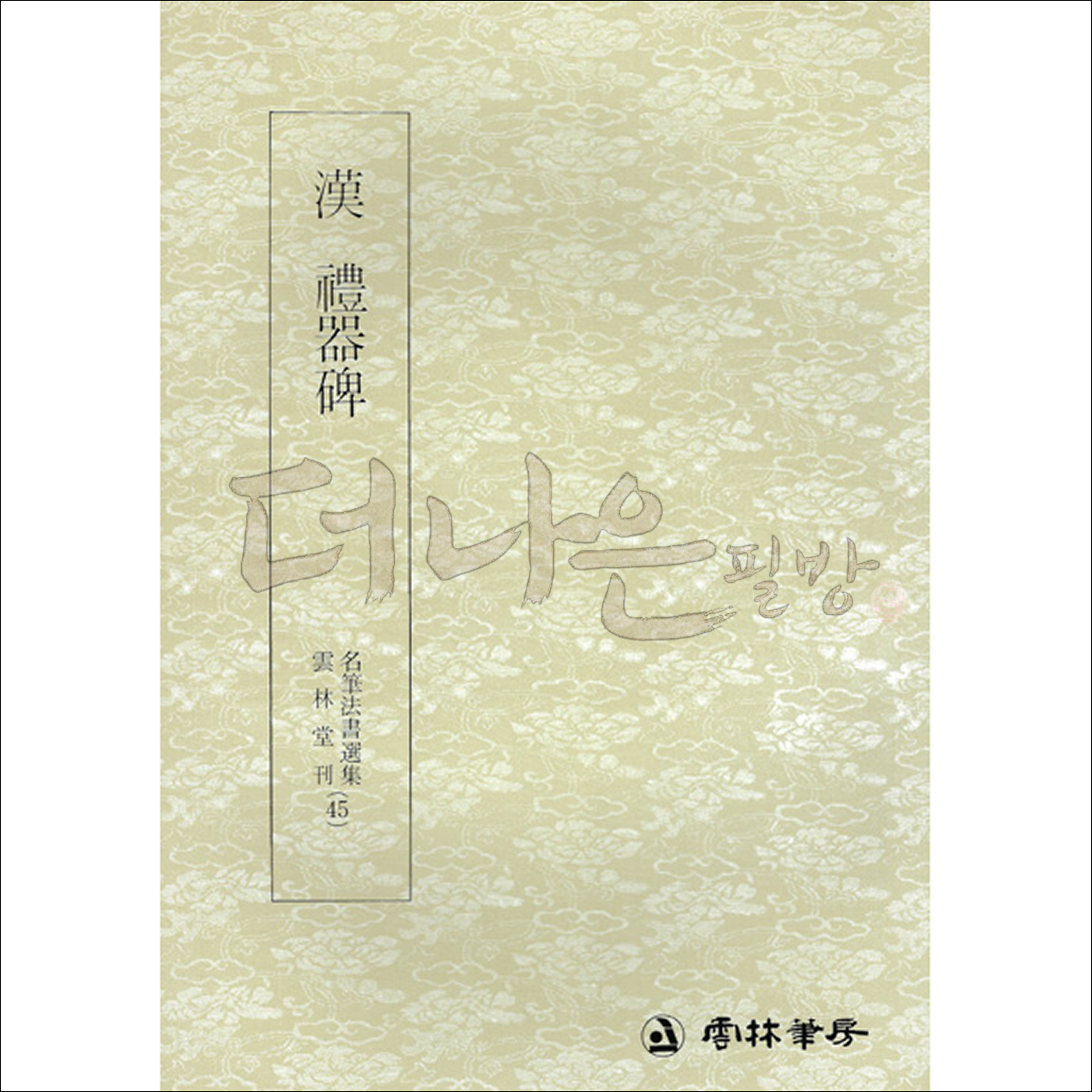 더나은필방 운림당 명필법서선집 45 한 예기비 (예서) 11,250원
