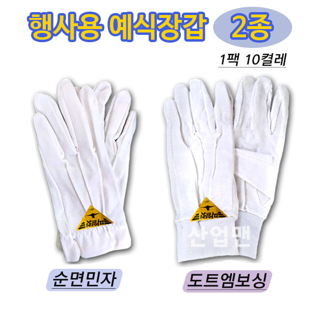 행사용 예식장갑 2종 순면장갑 무지 엠보싱도트 파일럿 두꺼운 예식 장갑 1팩(10켤레) 16,400원