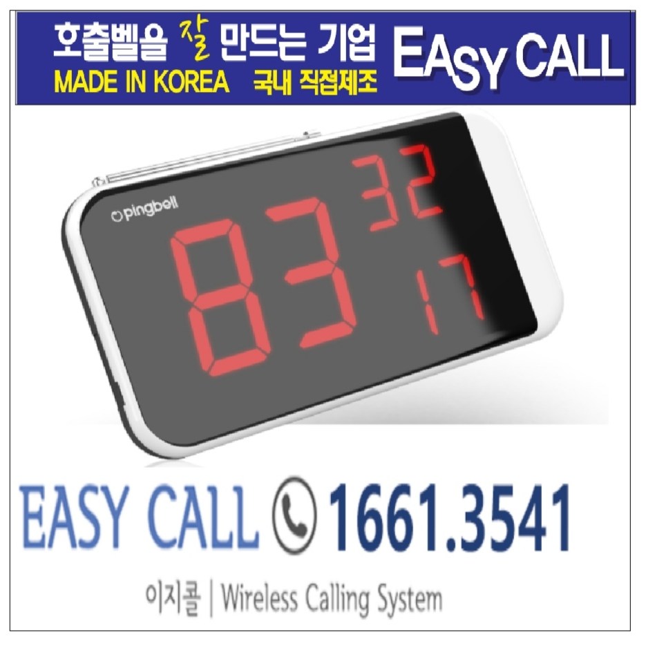 @이지콜 핑벨호출벨 세트상품 : 송신기 (모델명 ::호출벨 PB-100 /색상 블랙12개 / 수신기(모델명 :모니터 신형 PB-2003 3구 홈페이지 : callbell.co.kr 174,800원