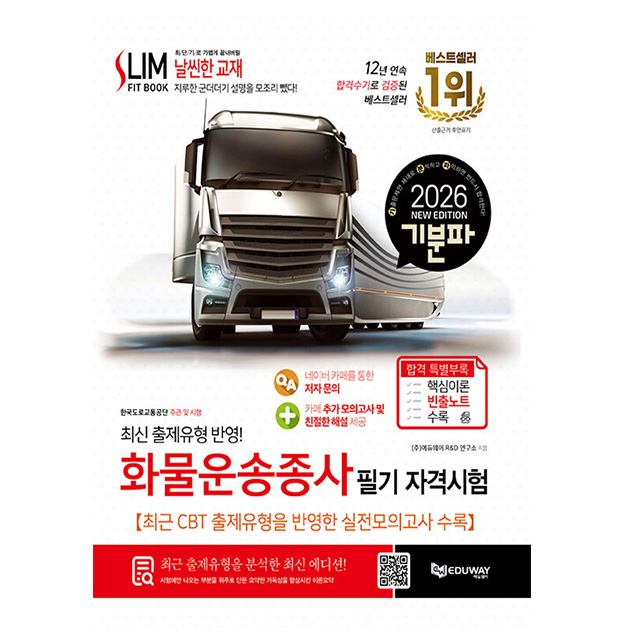 에듀웨이 2026 기분파 화물운송종사 필기 자격시험 11,700원