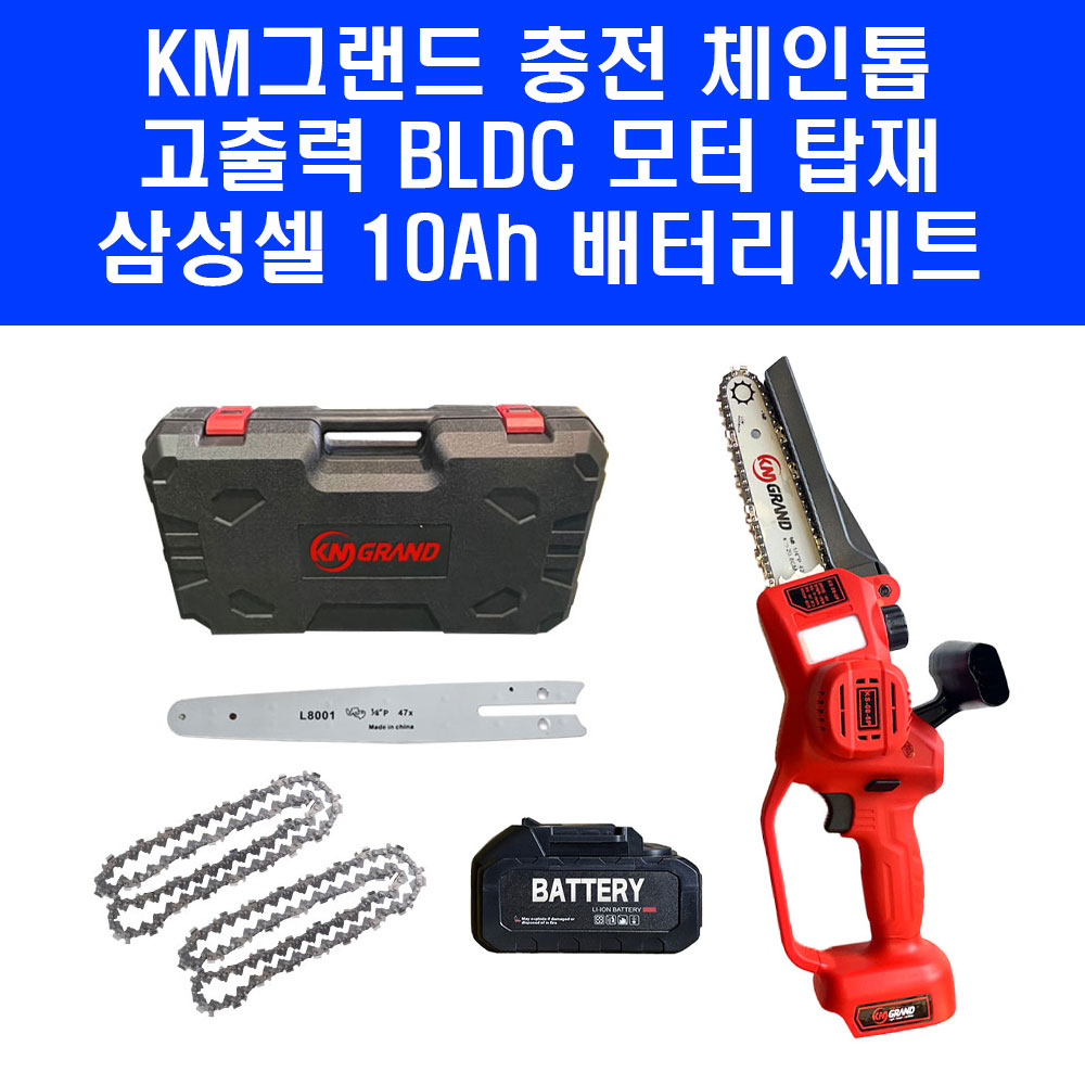 KM그랜드 KS08-6P 충전 체인톱 6인치 8인치 겸용 삼성셀 10Ah 배터리 체인톱날 포함 251,990원