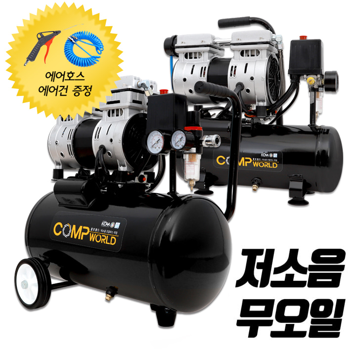 콤프월드 OFS모델 휴대용 저소음 무오일 콤프레샤, 1개 509,000원