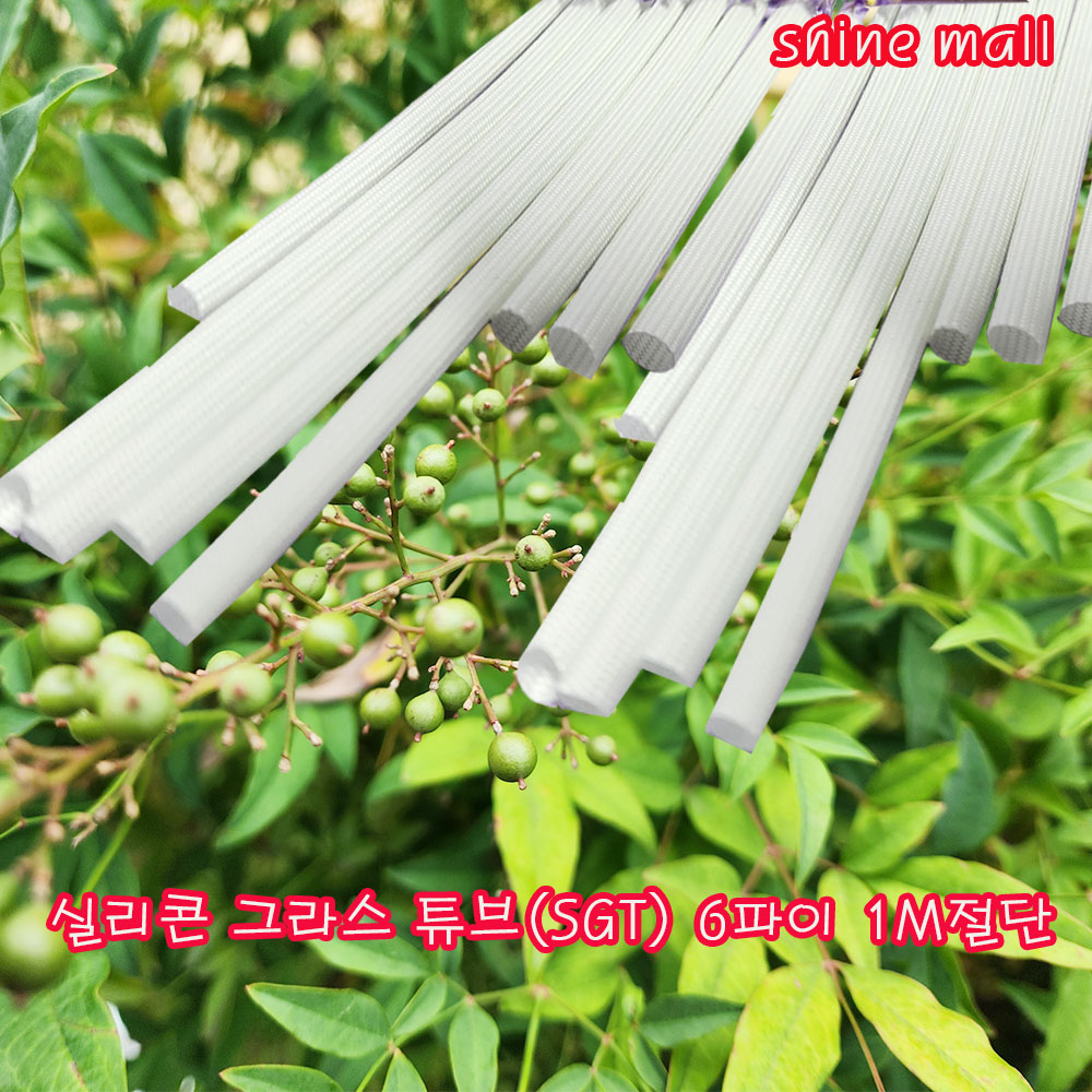 (SGT 6파이 1M 무료배송) 국내산 백색 실리콘 그라스 튜브 6mm 1M 컷팅/UL 인증/난연 석면튜브 3,540원