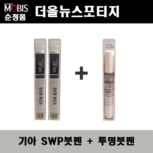 순정품 기아 더올뉴스포티지 SWP 스노우화이트펄(2개가 한세트) 붓펜 + 투명붓펜 자동차 도색 차량용 카페인트 33,000원