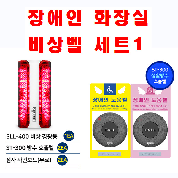 세이픈 씨스콜 장애인화장실 비상벨세트-1,장애인화장실도움벨,장애인화장실호출벨,장애인화장실알림벨,장애인화장실긴급벨,장애인화장실응급벨 148,000원