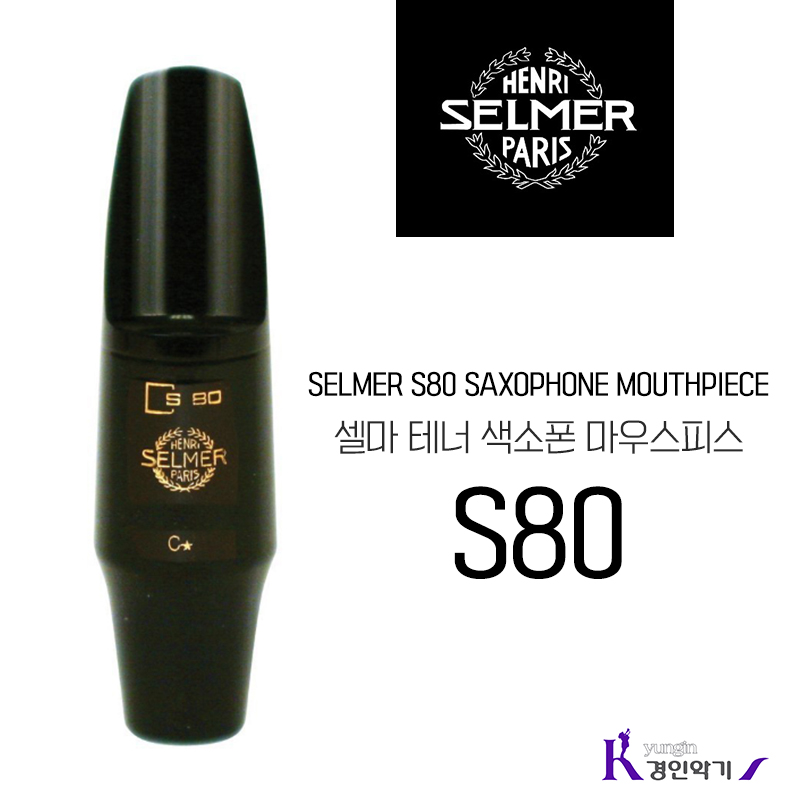 SELMER 셀마 테너색소폰 마우스피스 S80 C* E F 442,000원