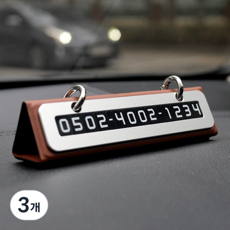 큐알미 듀얼 주차번호판 자동차 전화번호판, 3개, 브라운 33,800원