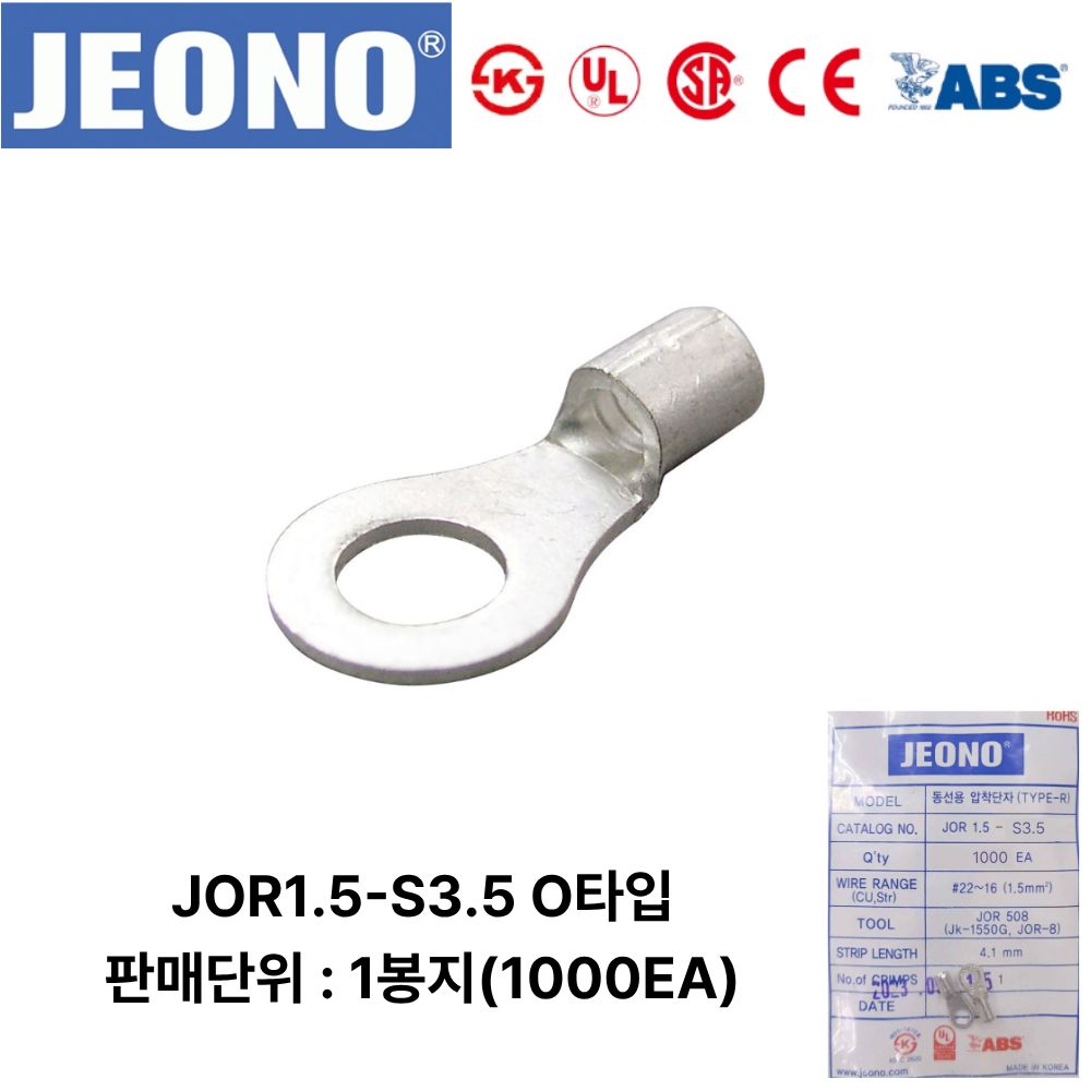 JEONO 압착터미널 UL인증품 JOR1.5-S3.5 링단자 1000개 45,000원