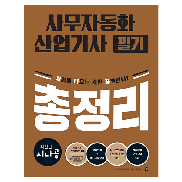 시나공 사무자동화산업기사 필기 총정리 18,000원