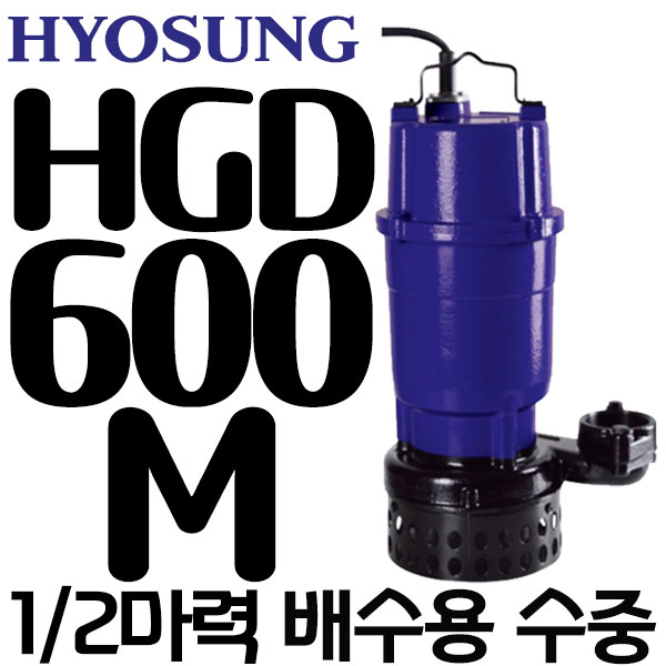 펌프샵 효성펌프 HGD-600M 1/2마력 수동 오배수용 수중모터 600W(윌로 PD-401M/한일 IP-415N호환) 220,300원