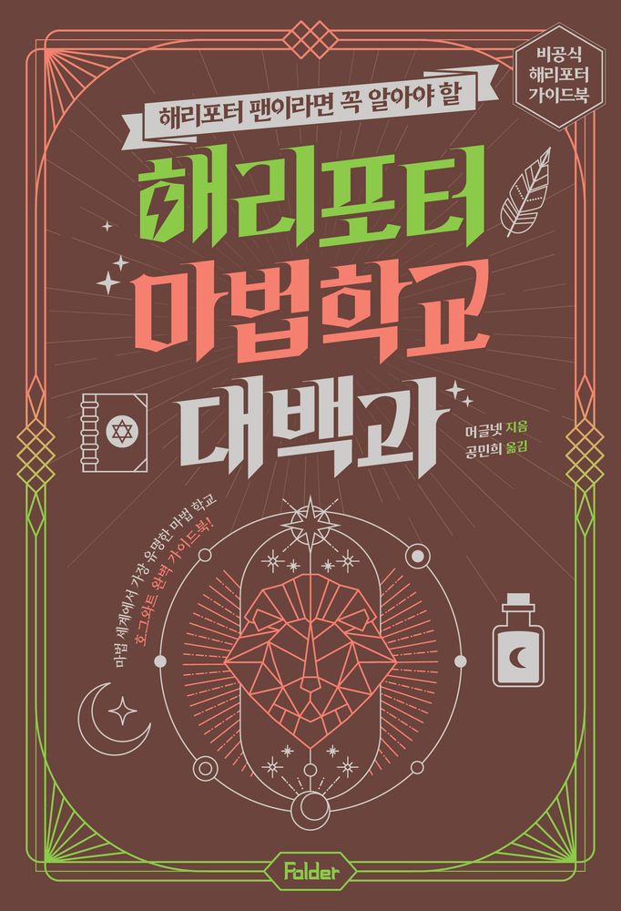 해리포터 팬이라면 꼭 알아야 할해리포터 마법 학교 대백과:비공식 해리포터 가이드북 시리즈, 폴더, 머글넷 15,120원