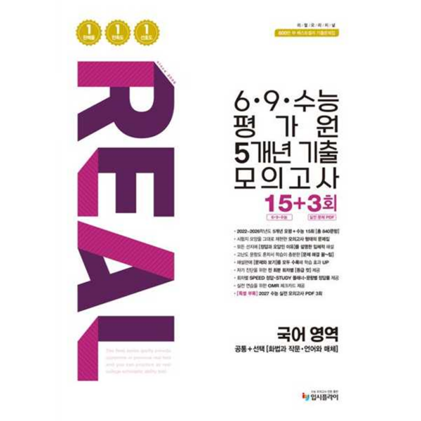 [입시플라이] 리얼 오리지널 69수능 평가원 5개년 기출 모의고사 15+3회 국어 영역 (2026) - 16,200원