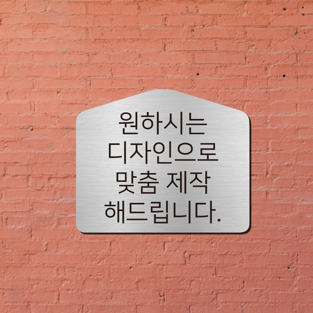 간판앤디자인 스텐 도로명주소판 자율형 건물번호판 표지판 현관 주소 간판 문패 제작 26cm x 21.5cm 오각형(규격모양), 실버 헤어라인 35,000원