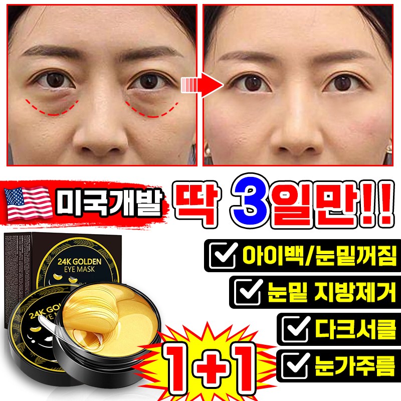 [3알만 효과보장] 미국기술 1/1+1/2+2 눈밑 지방제거 패치 콜라겐 아이패치 다크서클 눈밑꺼짐 아이팩 팔자 미간 눈가 주름 개선 리프팅팩 아이케어 11,640원