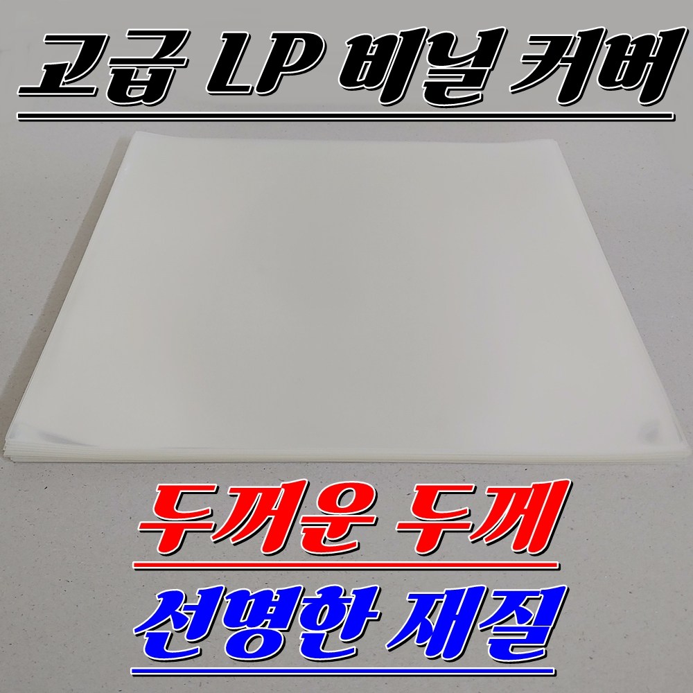 LP 비닐 커버 고급 겉비닐 50장 (두툼한 두께) 14,900원