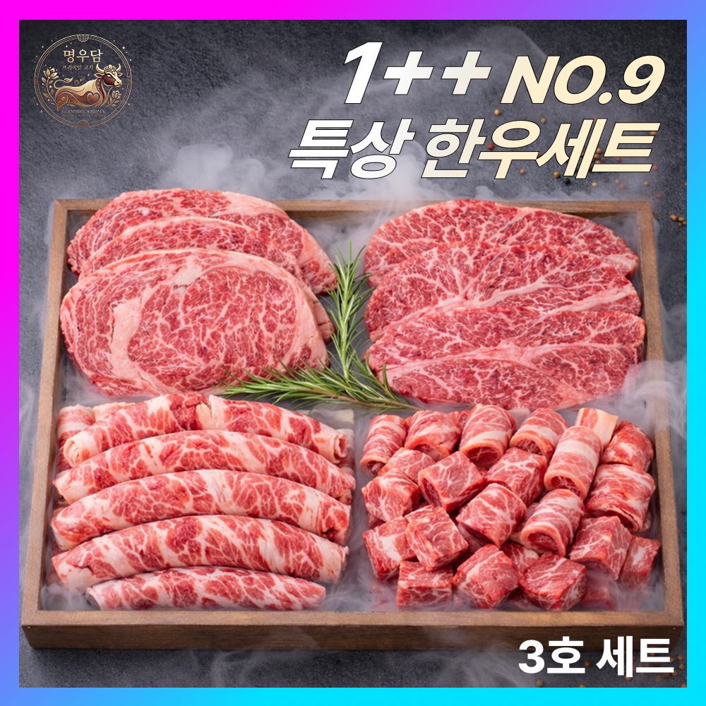 명우담 한우선물세트 1++(9) 마장동 NO.9 투뿔한우 최고급 명품 마블링 모듬세트 3호, 0.8세트 139,000원