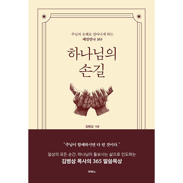 김병삼목사 하나님의 손길 2026년 매일만나 365 21,600원