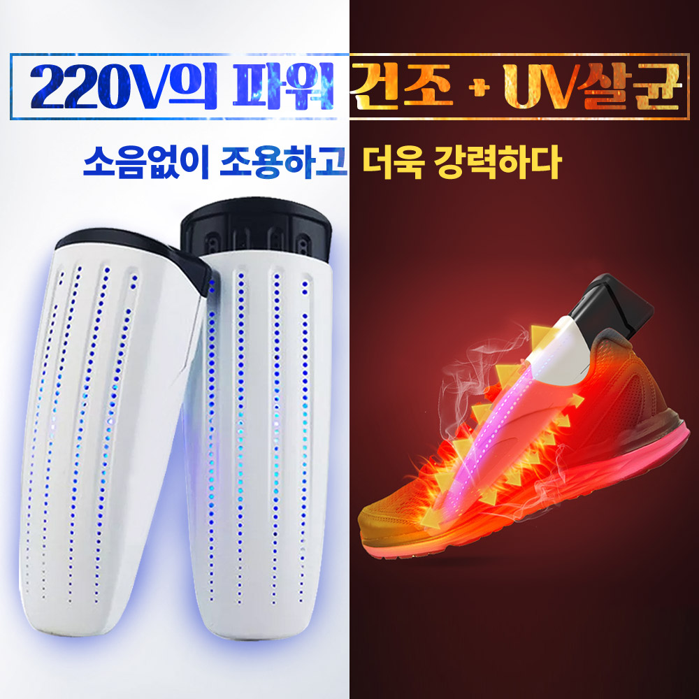UV살균 신발건조기  220V 강력 파워건조 UV살균을 동시에 발냄새제거 무좀예방 소독 안전화 운동화 전투화 군화 탈취 습기제거 제습 휴대용 가정용 28,500원