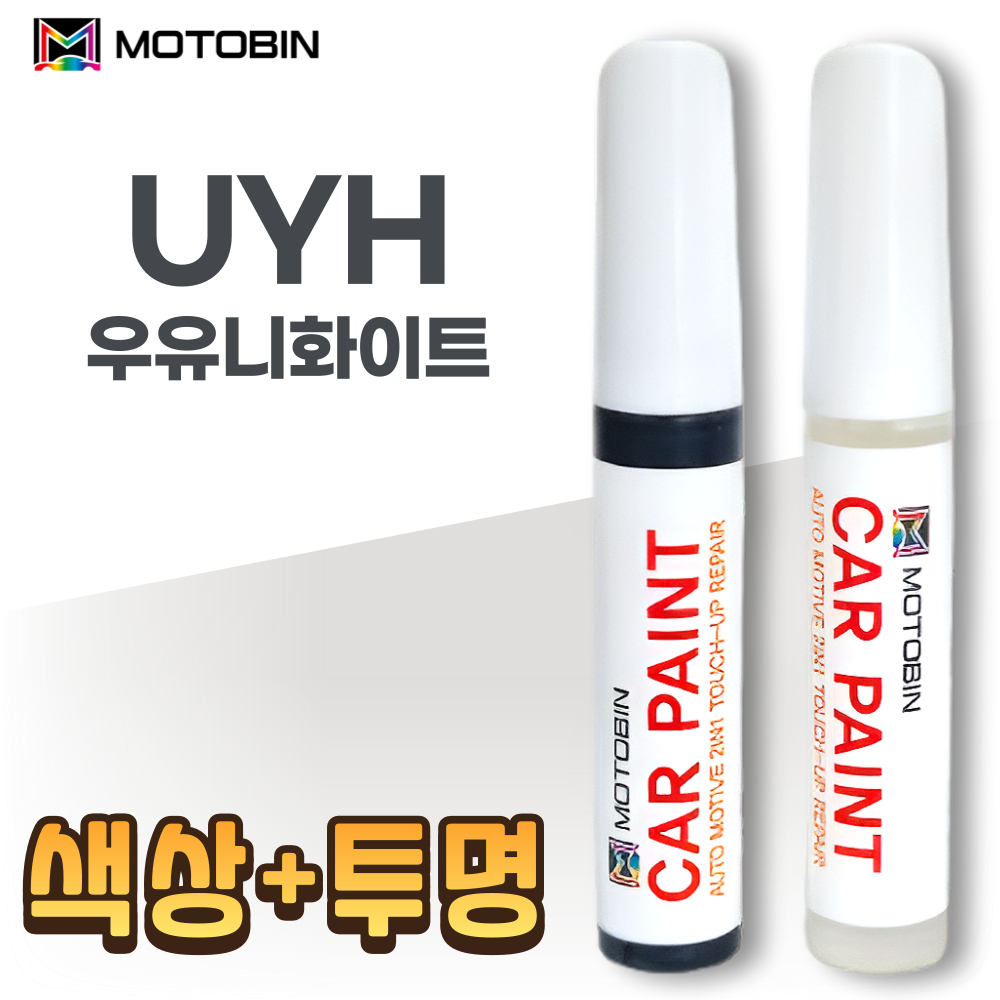현대자동차용 페인트 붓펜 도색 차량용 싼타페 TM DM MX5, UYH 우유니화이트 투명 세트(motobin), 1세트 13,900원