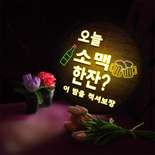 데코밍샵LED액자35R_네온소맥한잔_LED조명액자사인물홍보디자인가게홍보 42,680원