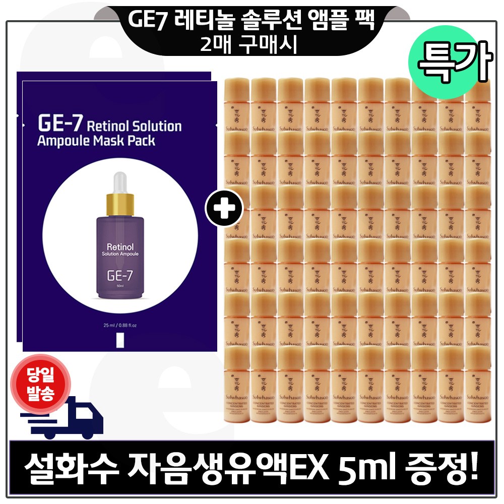 지이세븐) 레티놀 솔루션 (앰플) 마스크 팩 2매 구매시 샘플 자음생유액EX (5ml x60개) 총 300ml/ 특가. 40,000원