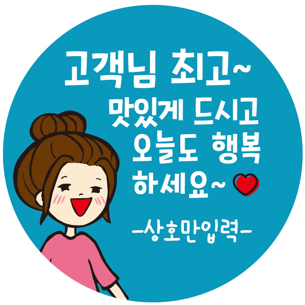 cpcc_name29 상호입력 무료 맛있게 드세요 배달 배민 리뷰 주문감사 스티커 1000매 15,000원