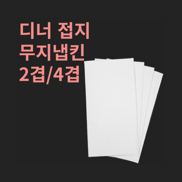[박스] 디너접지 무지흰색 냅킨 2겹 4겹 58,000원