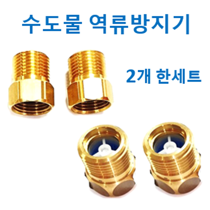 수도물 역류방지기 2개한세트, 1개 8,500원