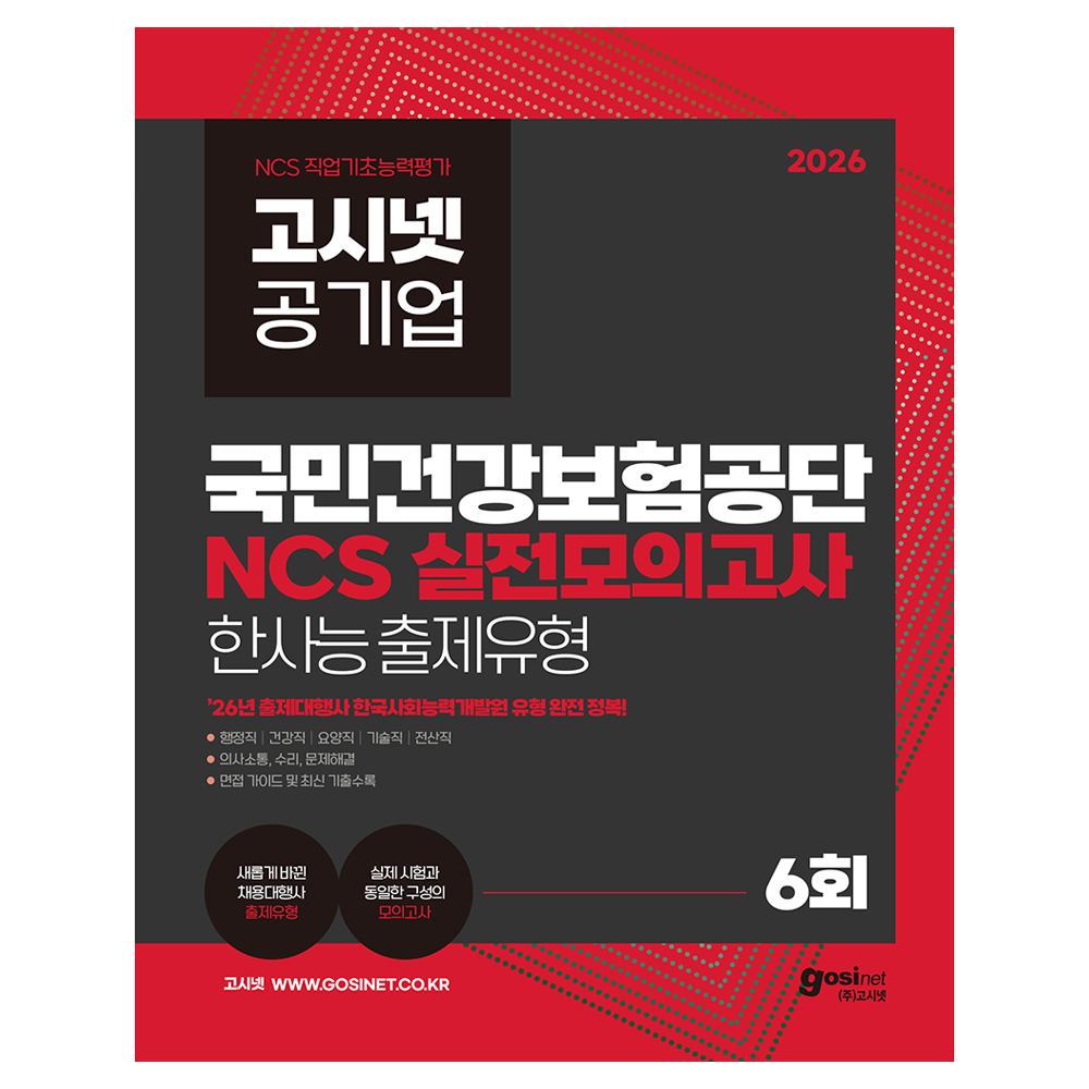 2026 국민건강보험공단 NCS 실전모의고사 : 한국사회능력개발원 행정직 건강직 기술직 전산직, (주)고시넷 22,500원