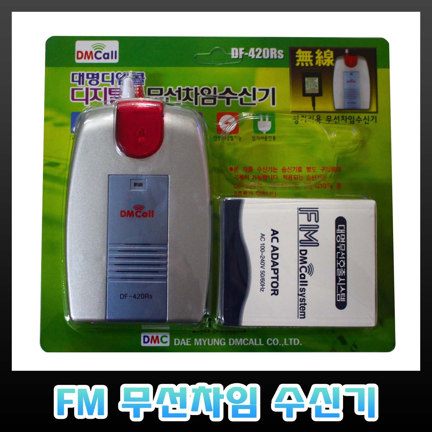 디엠콜 DF-420RS 장거리 FM 무선 차임 수신기 도어벨 53,000원