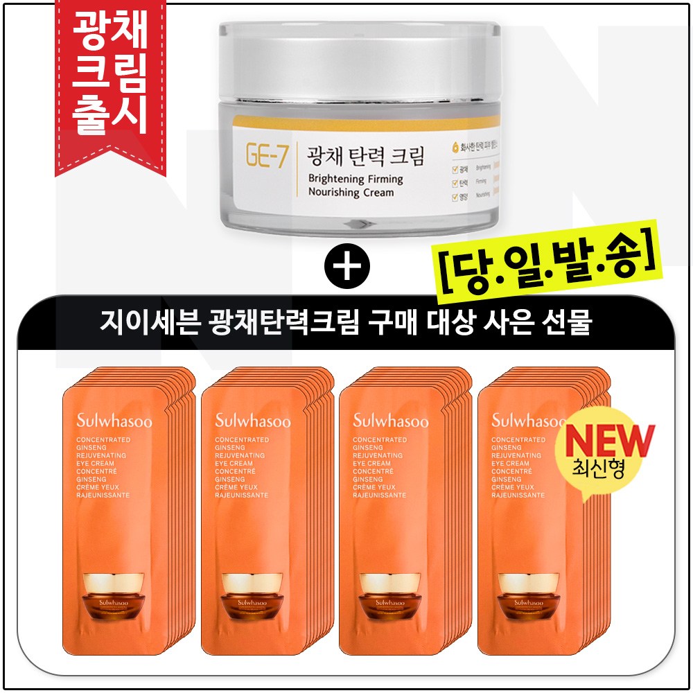 GE7 광채탄력//크림 50ml //(신제품 출시) 구매 / 샘플 자음생 아이크림 파우치 40매 (신형) 60,000원