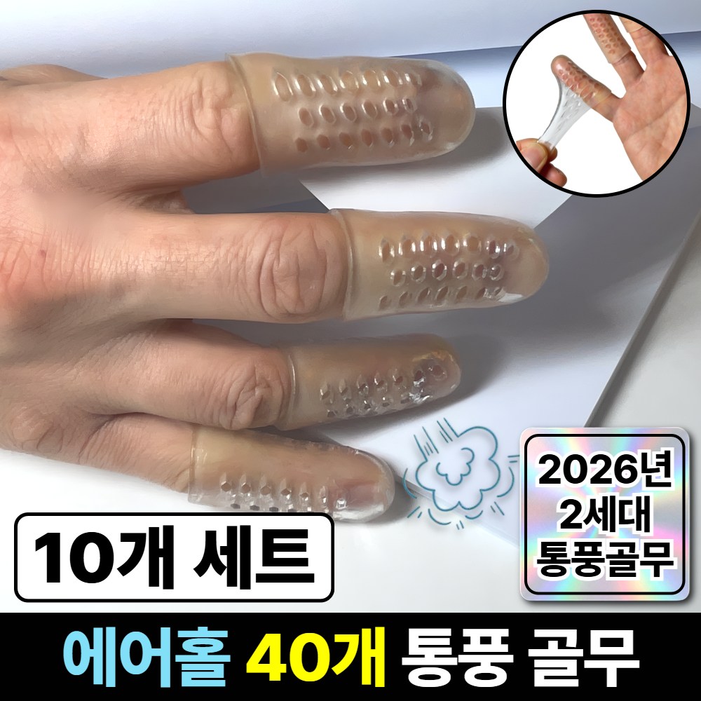 라파노 땀 안차는 통풍형 고탄력 실리콘 손가락 보호 골무, 10개, 크리스탈 투명 10,000원