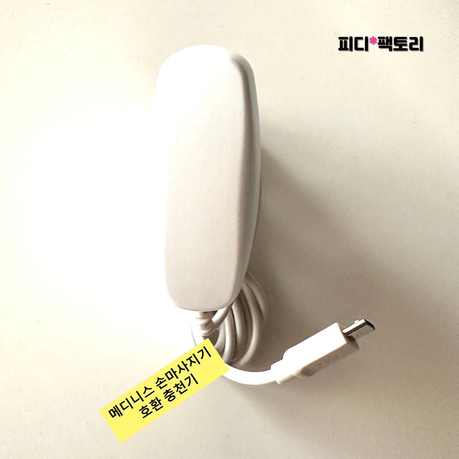 [호환] 메디니스 손마사지기 충전기 국민케어 MVP-3300 휴먼터치 MVP-7790 손마사지기 충전 어댑터 아답타 8,500원