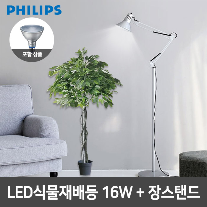 필립스 LED식물재배등 PAR38+장스탠드 4색종류 99,000원
